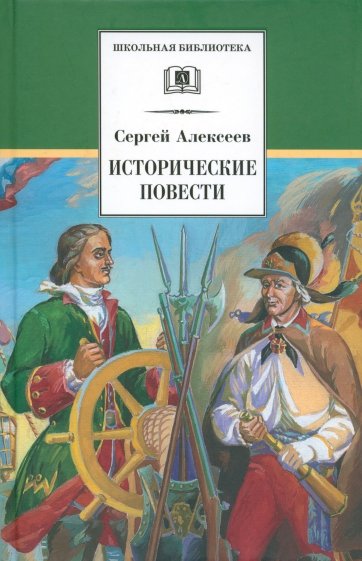 Исторические повести