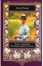 Чехов Антон Павлович Дама с собачкой. Рассказы, повести, пьесы чехов антон павлович избранное рассказы повести пьесы воспоминания писателей о чехове