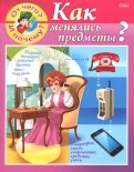 От чего и почему? Как менялись предметы?