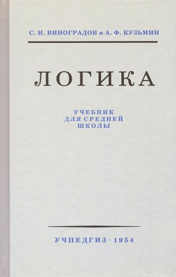 Логика. Учебник для средней школы (Учпедгиз, 1954)