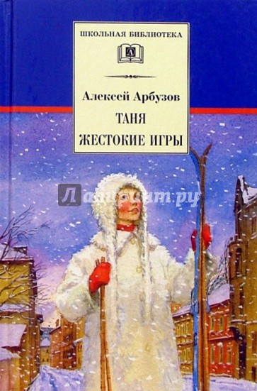 Таня; Жестокие игры: Пьесы