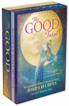 Обложка книги The Good Tarot. Всемирно известная колода добра и света (78 карт и инструкция в футляре), Барон-Рид Колетт