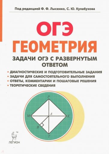 ОГЭ Геометрия 9кл [Задачи с развер.ответом] Изд.4