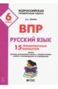 Русский язык. 6 класс. Подготовка к ВПР. 15 тренировочных вариантов - Сенина Наталья Аркадьевна