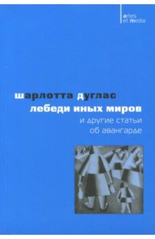 Лебеди иных миров и другие статьи об авангарде 787₽