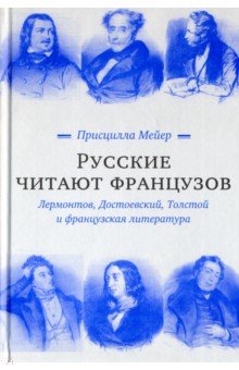 Мейер Присцилла - Русские читают французов. Лермонтов, Достоевский, Толстой и французская литература