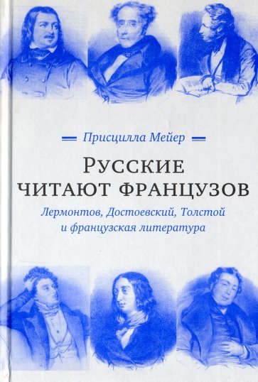 Русские читают французов. Лермонтов, Достоевский, Толстой и французская литература