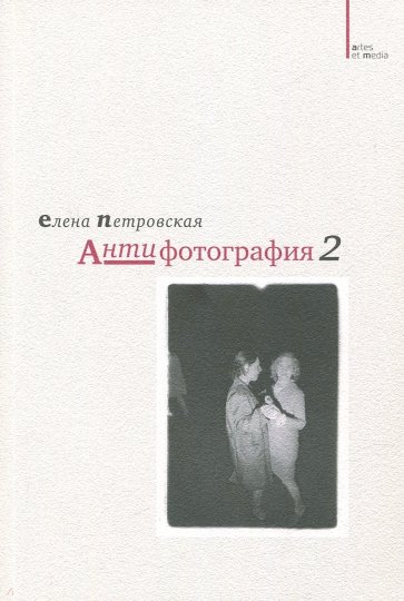 Антифотография 2