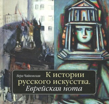 К истории русского искусства. Еврейская нота