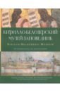 Теребова Л. В., Щурина Е. Г., Митурич С. В. Кирилло-Белозерский музей-заповедник. Альбом-путеводитель по коллекциям