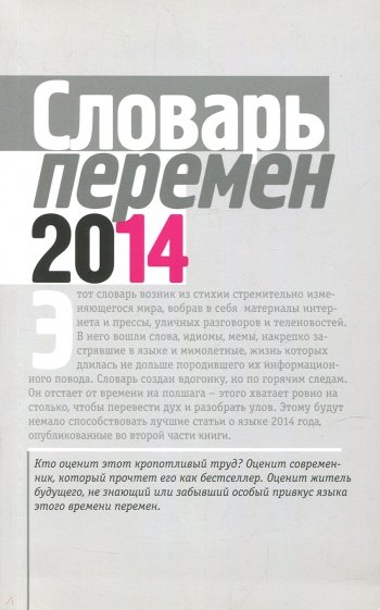 Словарь перемен - 2014