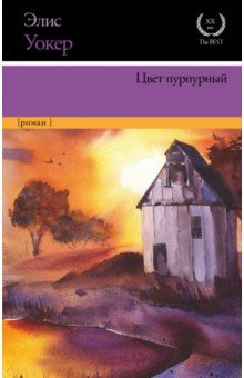 Обложка книги Цвет пурпурный, Уокер Элис