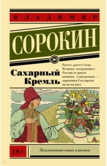 Обложка книги Сахарный Кремль, Сорокин Владимир Георгиевич