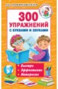 Новиковская Ольга Андреевна 300 упражнений с буквами и звуками новиковская ольга андреевна 300 пальчиковых и развивающих игр