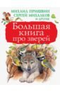 Большая книга про зверей - Паустовский Константин Георгиевич, Бианки Виталий Валентинович, Сладков Николай Иванович, Пришвин Михаил Михайлович, Шим Эдуард Юрьевич
