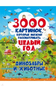 Лашкевич Ольга Тихоновна - 3000 картинок. Динозавры и Животные, которые можно рассматривать целый год