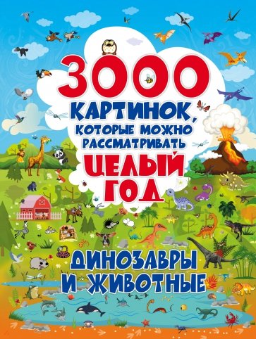 3000 картинок. Динозавры и Животные, которые можно рассматривать целый год