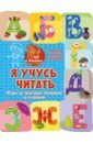 Тимофеева Софья Анатольевна, Шевченко Анастасия Александровна, Терентьева Ирина Андреевна Я учусь читать. Игры со звуками, буквами и словами