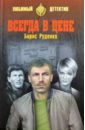 Руденко Борис Александрович Всегда в цене руденко борис снайпер роман 1997 год