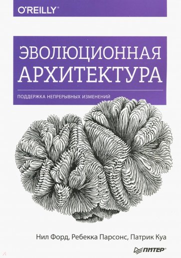 Эволюционная архитектура. Поддержка непрерывных изменений