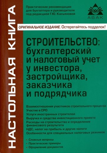 Строительство. Бухгалтерский и налоговый учёт у инвестора, застройщика, заказчика и подрядчика