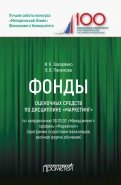 Фонды оценочных средств по дисциплине 