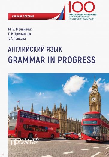 Английский язык. Grammar in Progress. Учебное пособие