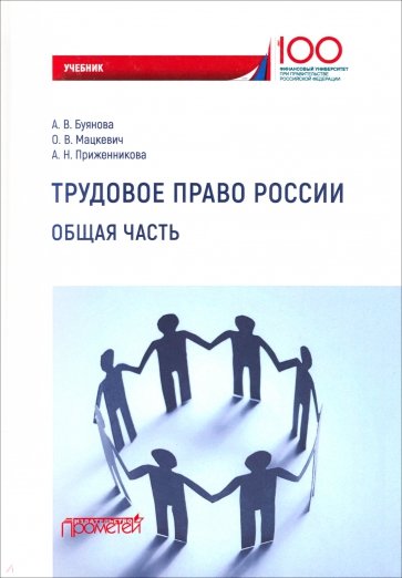 Трудовое право России. Общая часть. Учебник