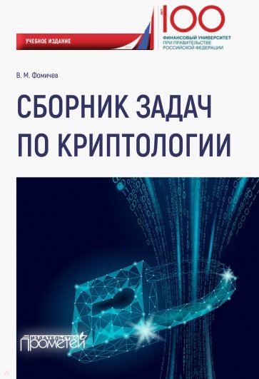 Сборник задач по криптологии. Сборник задач