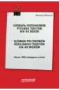 Шетэля Виктор Мечиславович Словарь полонизмов русских текстов ХIХ-ХХ веков шетэля виктор мечиславович словарь полонизмов русских текстов хiх хх веков