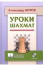 Котов Александр Александрович Уроки шахмат
