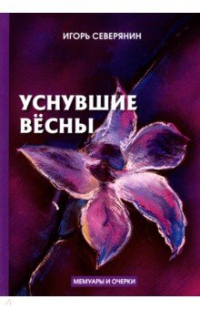 

Уснувшие весны. Дневник поэта. Мемуары и очерки