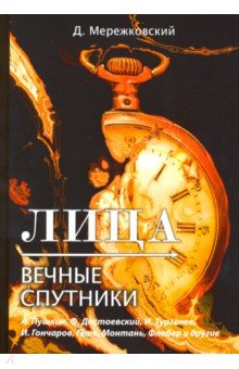 Обложка книги Лица. Вечные спутники, Мережковский Дмитрий Сергеевич