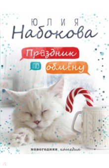 Обложка книги Праздник по обмену, Набокова Юлия Валерьевна