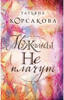 Обложка книги Мужчины не плачут, Корсакова Татьяна