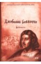 Боккаччо Джованни Декамерон: роман болдуин джеймс комната джованни роман