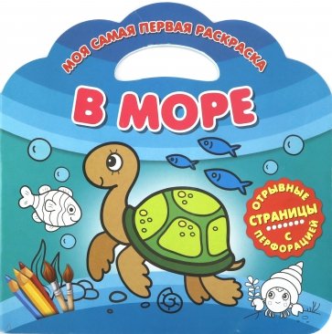 Моя самая первая раскраска. В море