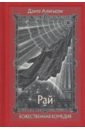 Алигьери Данте Божественная Комедия. В 3-х книгах