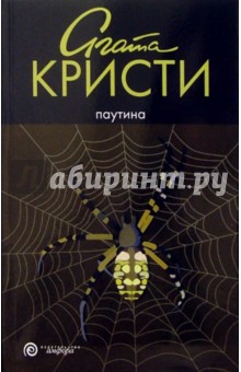 Обложка книги Паутина: роман, Кристи Агата