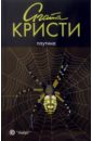 Кристи Агата Паутина: роман кристи агата сверкающий цианид роман