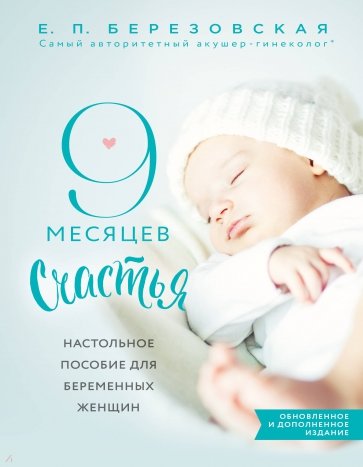 9 месяцев счастья. Настольное пособие для беременных женщин