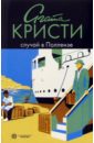 Случай в Поллензе: рассказы - Кристи Агата