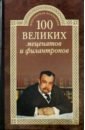 Ломов Виорель Михайлович 100 великих меценатов и филантропов