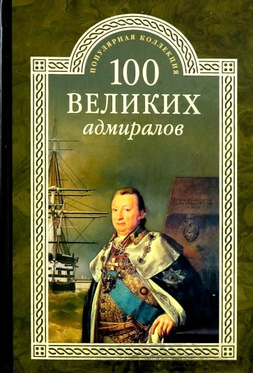 100 великих адмиралов