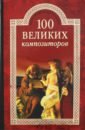 Самин Дмитрий Константинович 100 великих композиторов самин дмитрий константинович 100 великих научных открытий