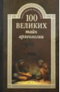 Волков Александр Викторович 100 великих тайн археологии тайны и герои века рассказывает глава уголовного