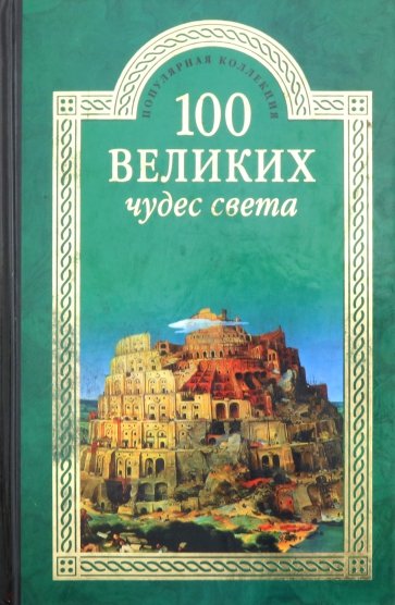 100 великих чудес света