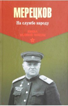 Обложка книги На службе народу, Мерецков Кирилл Афанасьевич