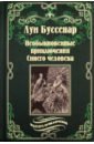 Буссенар Луи Анри Необыкновенные приключения синего человека буссенар луи анри необыкновенные приключения синего человека