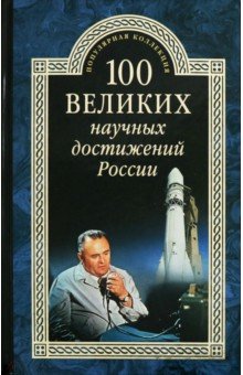 Ломов Виорель Михайлович - 100 великих научных достижений России